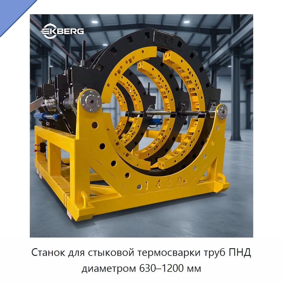 Станок для стыковой термосварки труб ПНД диаметром 630–1200 мм — Аппараты для сварки пластмасс