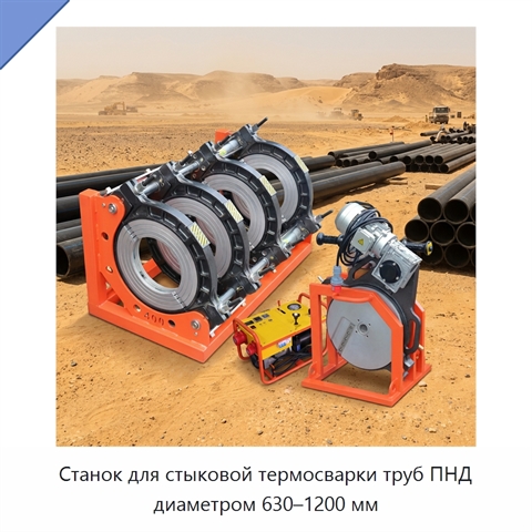 Станок для стыковой термосварки труб ПНД диаметром 630–1200 мм