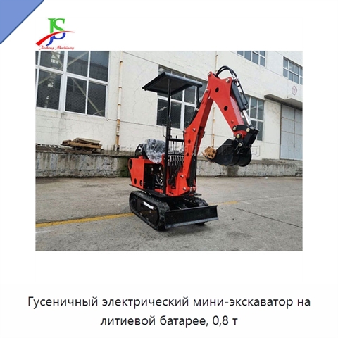 Гусеничный электрический мини-экскаватор на литиевой батарее, 0,8 т