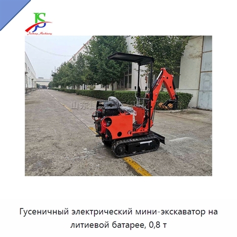 Гусеничный электрический мини-экскаватор на литиевой батарее, 0,8 т