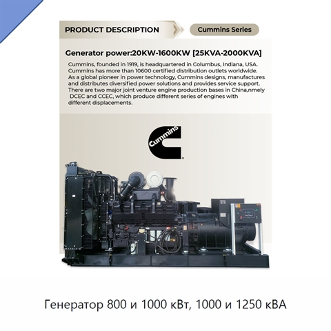 Генератор 800 и 1000 кВт, 1000 и 1250 кВА