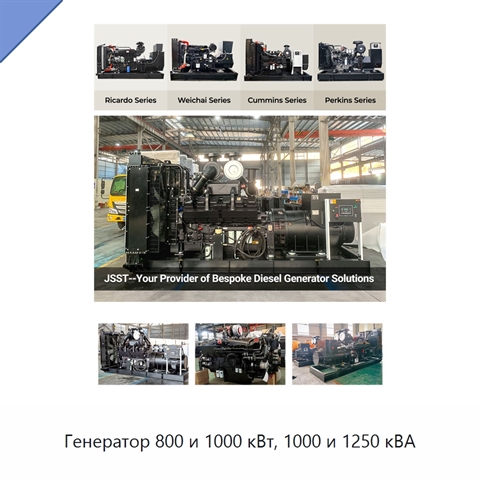 Генератор 800 и 1000 кВт, 1000 и 1250 кВА