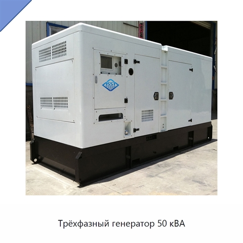Трёхфазный генератор 50 кВА