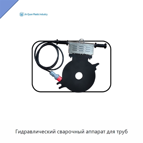 Гидравлический сварочный аппарат для труб