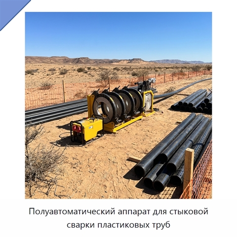 Полуавтоматический аппарат для стыковой сварки пластиковых труб
