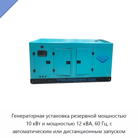 Генераторная установка резервной мощностью 10 кВт и мощностью 12 кВА, 60 Гц, с автоматическим или дистанционным запуском