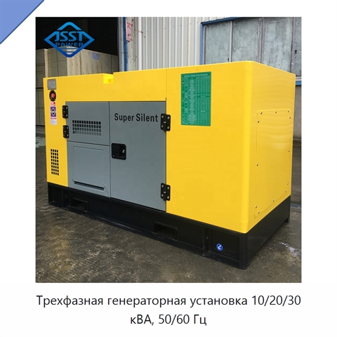 Трехфазная генераторная установка 10/20/30 кВА, 50/60 Гц