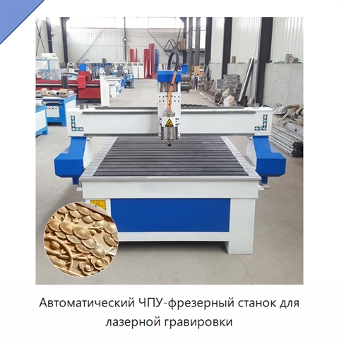 Автоматический ЧПУ-фрезерный станок для лазерной гравировки