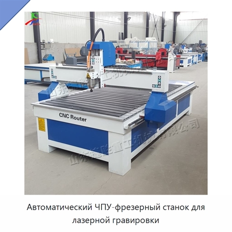 Автоматический ЧПУ-фрезерный станок для лазерной гравировки