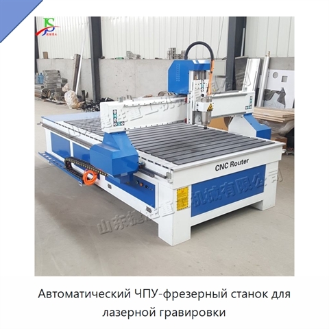 Автоматический ЧПУ-фрезерный станок для лазерной гравировки