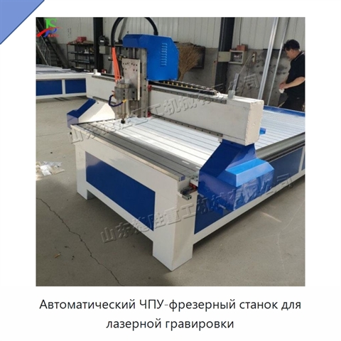 Автоматический ЧПУ-фрезерный станок для лазерной гравировки