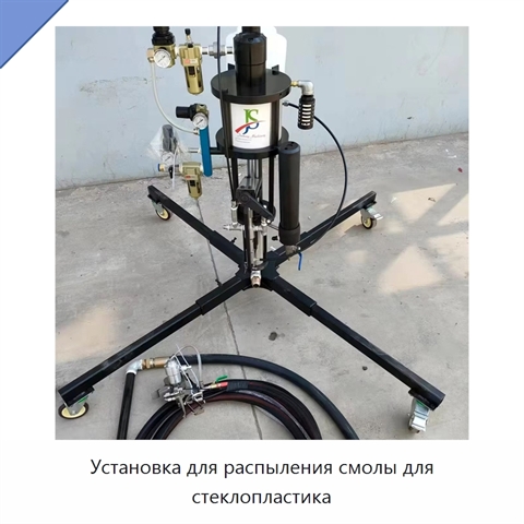 Установка для распыления смолы для стеклопластика