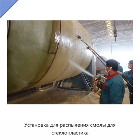 Установка для распыления смолы для стеклопластика
