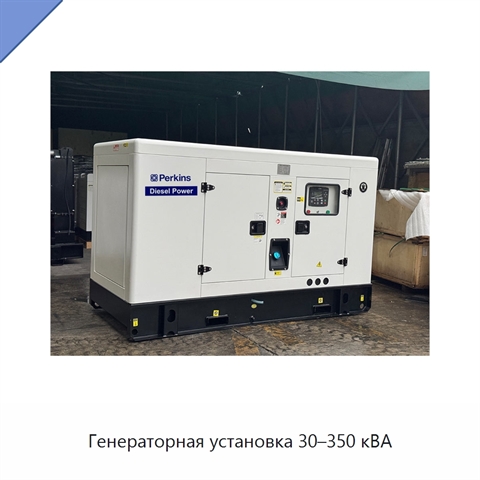 Генераторная установка 30–350 кВА