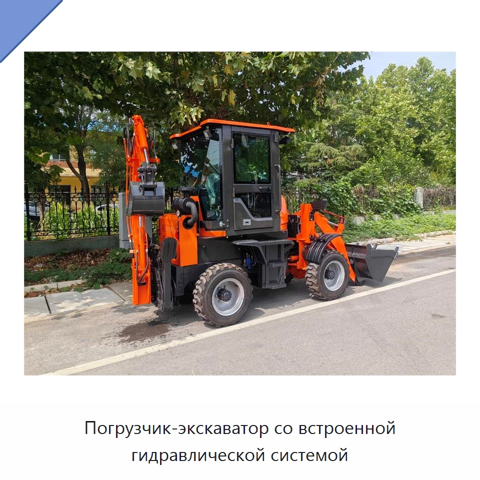 Погрузчик-экскаватор со встроенной гидравлической системой — Землеройная техника