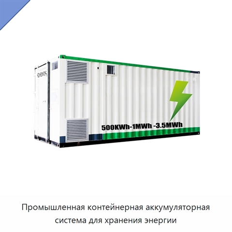 Промышленная контейнерная аккумуляторная система для хранения энергии