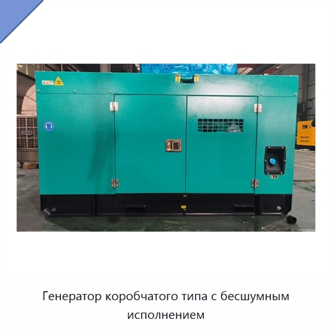 Генератор коробчатого типа с бесшумным исполнением