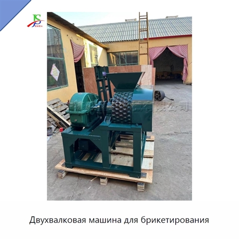 Двухвалковая машина для брикетирования