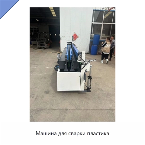 Машина для сварки пластика