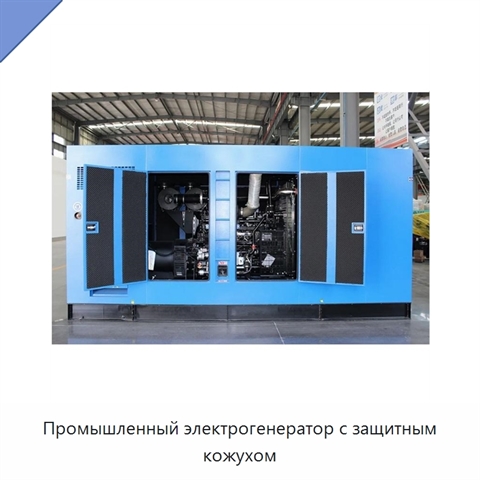 Промышленный электрогенератор с защитным кожухом