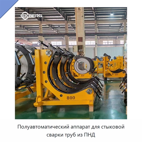Полуавтоматический аппарат для стыковой сварки труб из ПНД