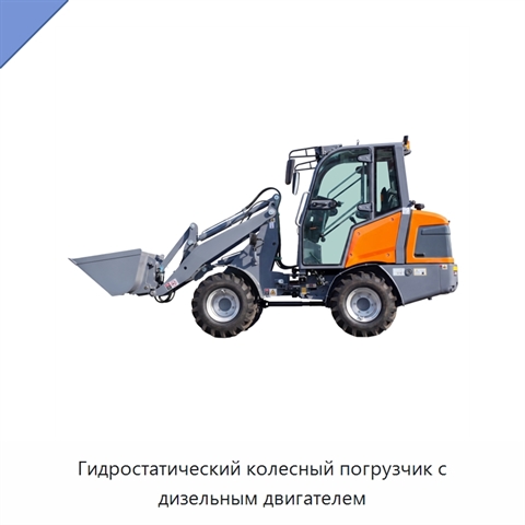 Гидростатический колесный погрузчик с дизельным двигателем