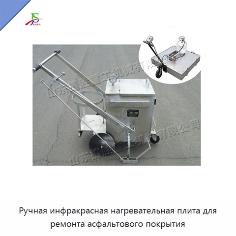 Ручная инфракрасная нагревательная плита для ремонта асфальтового покрытия