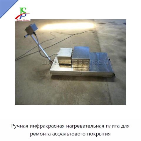 Ручная инфракрасная нагревательная плита для ремонта асфальтового покрытия