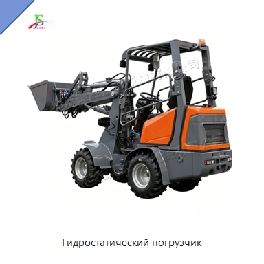 Гидростатический погрузчик