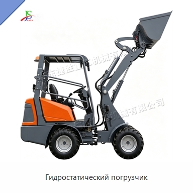 Гидростатический погрузчик