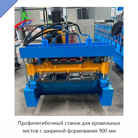 Профилегибочный станок для кровельных листов с шириной формования 900 мм