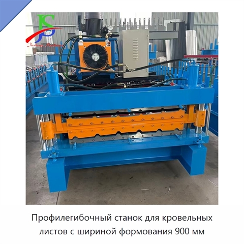 Профилегибочный станок для кровельных листов с шириной формования 900 мм