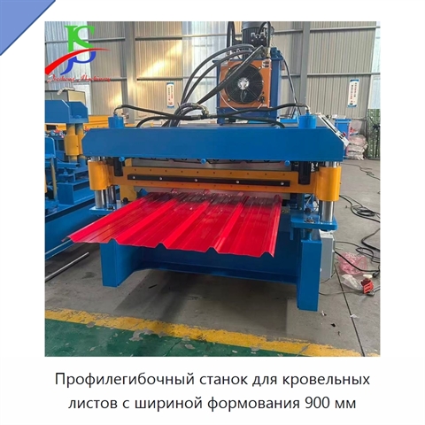 Профилегибочный станок для кровельных листов с шириной формования 900 мм