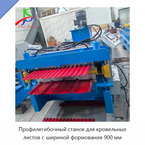 Профилегибочный станок для кровельных листов с шириной формования 900 мм