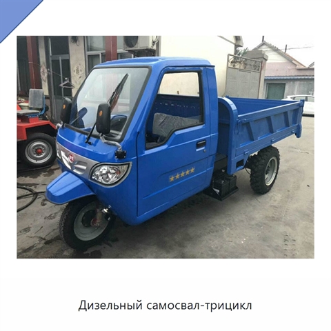 Дизельный самосвал-трицикл