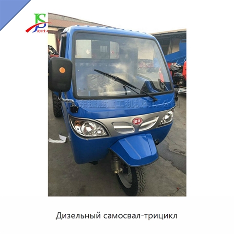 Дизельный самосвал-трицикл