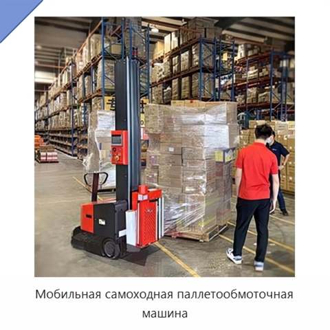 Мобильная самоходная паллетообмоточная машина