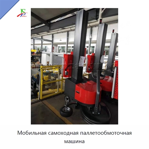 Мобильная самоходная паллетообмоточная машина