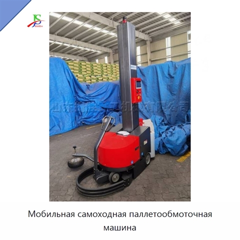 Мобильная самоходная паллетообмоточная машина
