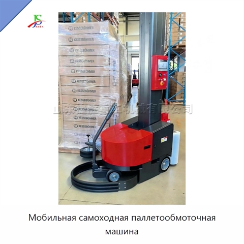 Мобильная самоходная паллетообмоточная машина