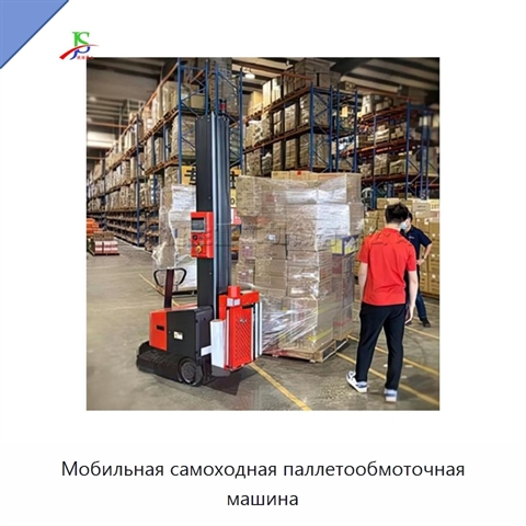 Мобильная самоходная паллетообмоточная машина