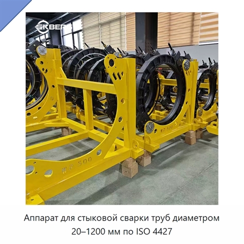 Аппарат для стыковой сварки труб диаметром 20–1200 мм по ISO 4427