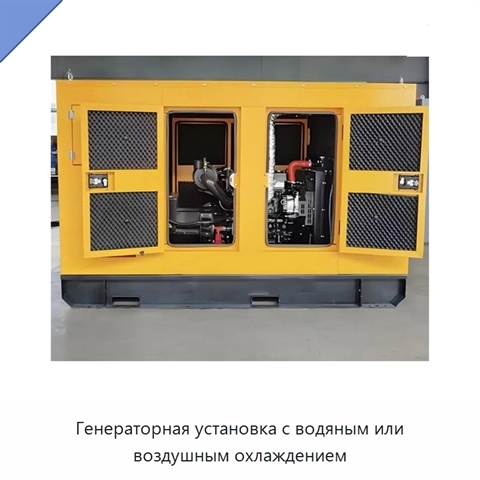 Генераторная установка с водяным или воздушным охлаждением