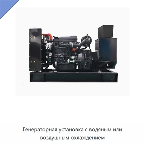 Генераторная установка с водяным или воздушным охлаждением