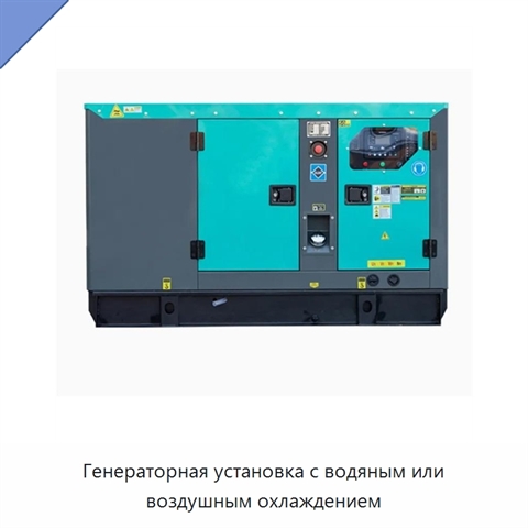 Генераторная установка с водяным или воздушным охлаждением