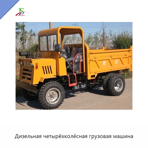 Дизельная четырёхколёсная грузовая машина