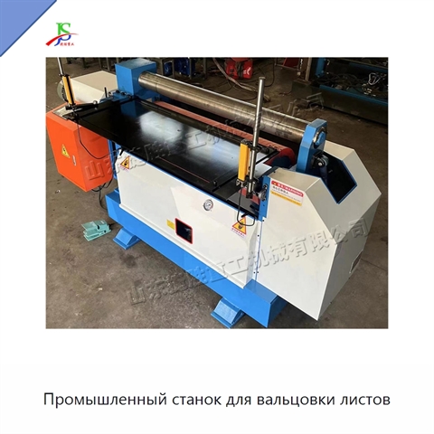 Промышленный станок для вальцовки листов