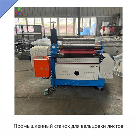 Промышленный станок для вальцовки листов
