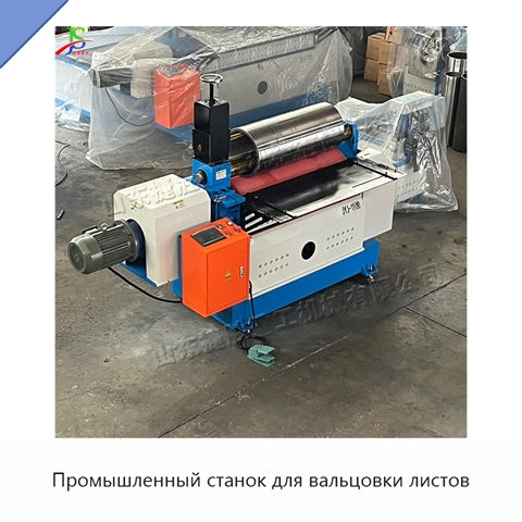 Промышленный станок для вальцовки листов