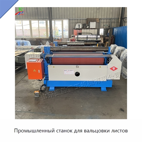 Промышленный станок для вальцовки листов